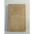 История Всесоюзной Коммунистической партии (большевиков) 1950 г