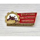 Знак Отличник социалистического соревнования Минтракторосельхозмаш
