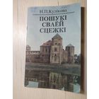Н.П.Кулiкова "Пошукi сваей сцежкi"\058