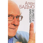 Философия и событие