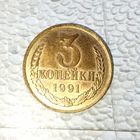 3 копейки 1991(Л) года СССР. Монета жёлтого цвета. Очень красивая! Без обращения!