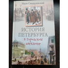 Синдаловский Н. История Петербурга в городском анекдоте