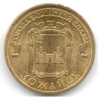 10 рублей 2015 год ГВС г. Можайск _состояние мешковой UNC