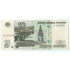 Россия, 10 рублей 1997 год. - БЕЗ модификации -