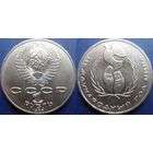 1 рубль 1986 года. Год Мира. UNC