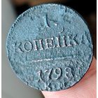 1 копейка 1798 года (К.М). Старт с 1 рубля!!! Без МЦ.