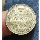 20 копеек 1914 AU не копанная