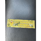 Нашивка пограничная служба Беларусь