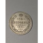 15  копеек 1861 г