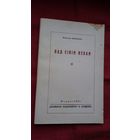 Наталля Арсеннева - Пад сінім небам (факсіміле з выдання 1927 г.)
