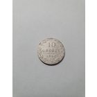 Монета 10 грошей 1840 г.