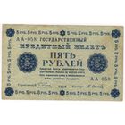 5 рублей 1918 год Пятаков Осипов серия АА 058