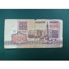 500 рублей 1992 г.