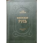 Киевская Русь 1949