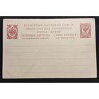 Почтовая карточка Российской Империи