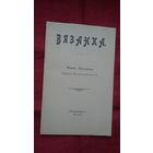 Янка Лучына - Вязанка (факсіміле з выдання 1903 г.)