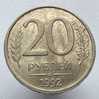 20 рублей 1992 года ЛМД