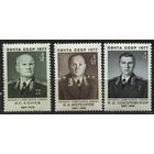 Маршалы. Военные деятели. 1977. Полная серия 3 марки. Чистые