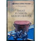 Закат и гибель Белого флота.  О.Г. Гончаренко . Серия  Военные тайны России.