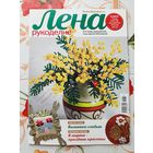 Журналы "Лена. рукоделие". 2017. цена за 1 шт.