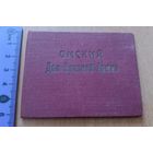 Пропуск в дом Красной Армии. Омск 1943 год.