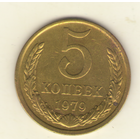 5 копеек 1979 г. "К"