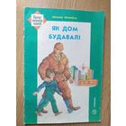 Як дом будавалi\012