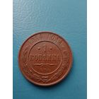 1 копейка 1914 год "Коллекционная"-2