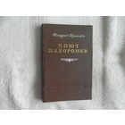 Крапива Кондрат.  Поют жаворонки. 1950 г. Первое прижизненное издание на русском языке.