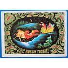 Комлев Г. С Новым годом! 1974 г. ПК. прошла почту.