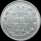 20 копеек 1914, UNC, Штемпельный блеск! С 1 рубля! Смотрите другие лоты!