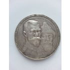 1 рубль 1913г 300 лет дому Романовых