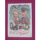 Поздравляю С Праздником 1 Мая! Адрианов 1955 г. Чистая.
