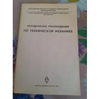 Методические рекомендации по технической механике