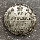 20 копеек 1914 (3)