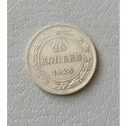 20 копеек 1923 г.