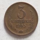 3 копейки 1965 г. - лот 1