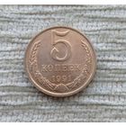 Werty71 СССР 5 копеек 1991 л Блеск