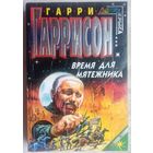 Время для мятежника. Гарри Гаррисон. Серия: Стальная крыса