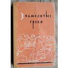 Знаменитые греки. Жизнеописания Плутарха