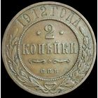 2 копейки 1912 года. Сохран