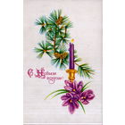 Чистая открытка 1970г. "С Новым годом! Свеча фиолетовая" худ. А. Соколова