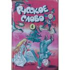 Русское слово.  4 класс. Отличный СБОРНИК для чтения