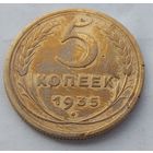 5 копеек 1935 года(новый тип)
