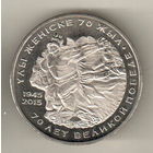 Казахстан 50 тенге 2015 70 лет Победе в Великой Отечественной войне