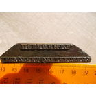 Именной господский штемпель-печать "Павловичъ Августин Степановичъ"