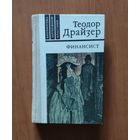 Теодор Драйзер. Финансист