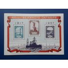 СССР 1957г. Блок#1 40 лет Великого Октября.**