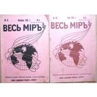 Весь Мир. Журнал. Номер 9 февраль,номер 29 мая 1915 г.