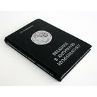 Введение в античную нумизматику. Казаманова Л.Н.